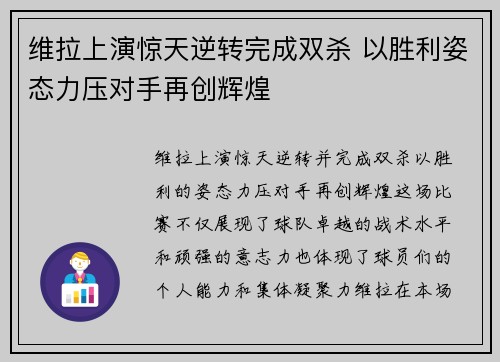 维拉上演惊天逆转完成双杀 以胜利姿态力压对手再创辉煌