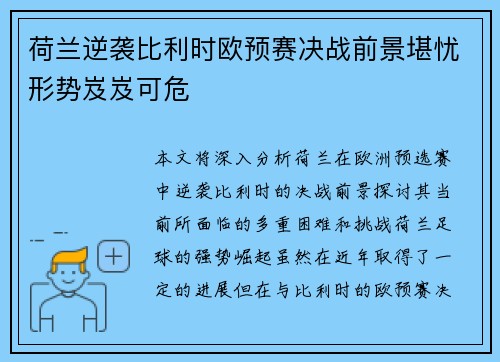 荷兰逆袭比利时欧预赛决战前景堪忧形势岌岌可危