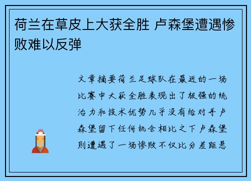 荷兰在草皮上大获全胜 卢森堡遭遇惨败难以反弹