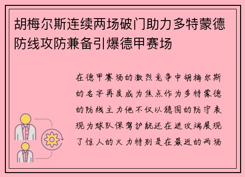 胡梅尔斯连续两场破门助力多特蒙德防线攻防兼备引爆德甲赛场