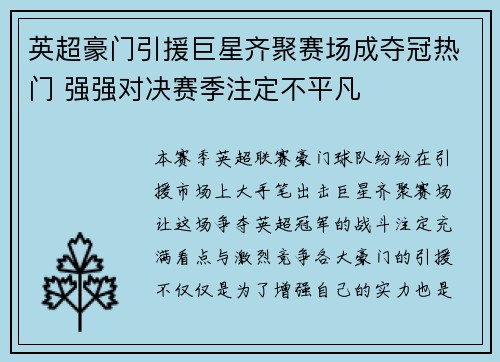 英超豪门引援巨星齐聚赛场成夺冠热门 强强对决赛季注定不平凡