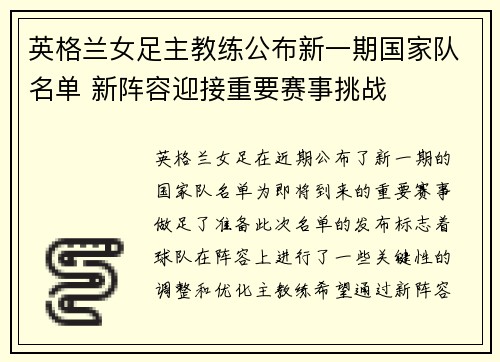 英格兰女足主教练公布新一期国家队名单 新阵容迎接重要赛事挑战