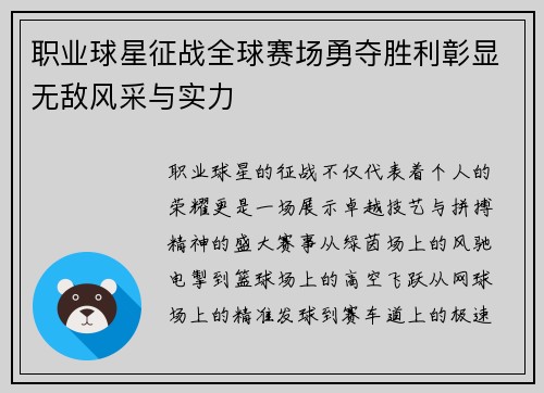 职业球星征战全球赛场勇夺胜利彰显无敌风采与实力