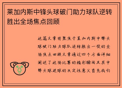 莱加内斯中锋头球破门助力球队逆转胜出全场焦点回顾