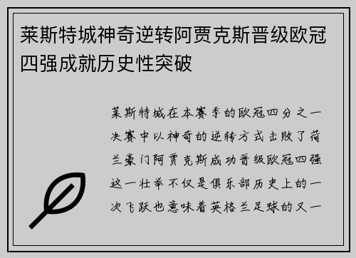 莱斯特城神奇逆转阿贾克斯晋级欧冠四强成就历史性突破
