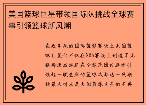 美国篮球巨星带领国际队挑战全球赛事引领篮球新风潮