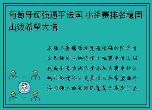 葡萄牙顽强逼平法国 小组赛排名稳固出线希望大增