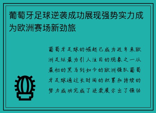 葡萄牙足球逆袭成功展现强势实力成为欧洲赛场新劲旅