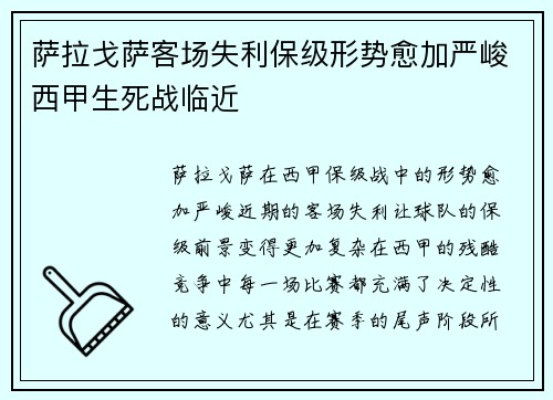 萨拉戈萨客场失利保级形势愈加严峻西甲生死战临近