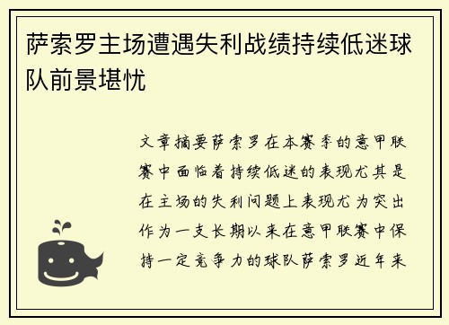 萨索罗主场遭遇失利战绩持续低迷球队前景堪忧