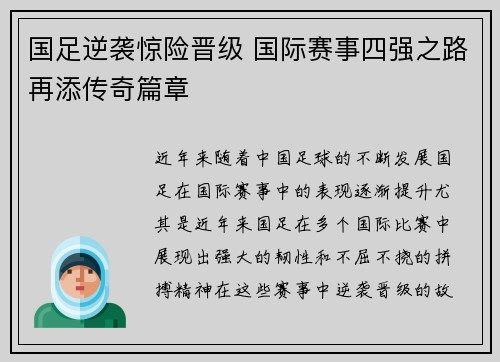 国足逆袭惊险晋级 国际赛事四强之路再添传奇篇章