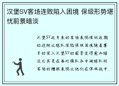 汉堡SV客场连败陷入困境 保级形势堪忧前景暗淡