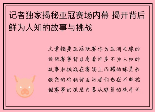 记者独家揭秘亚冠赛场内幕 揭开背后鲜为人知的故事与挑战