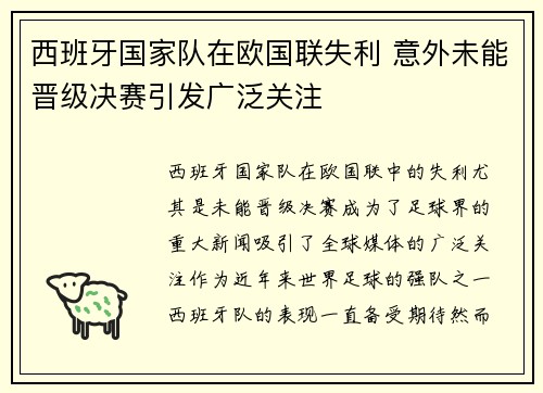 西班牙国家队在欧国联失利 意外未能晋级决赛引发广泛关注
