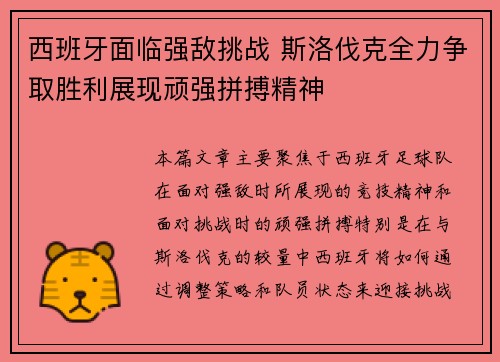 西班牙面临强敌挑战 斯洛伐克全力争取胜利展现顽强拼搏精神