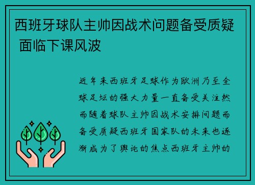 西班牙球队主帅因战术问题备受质疑 面临下课风波