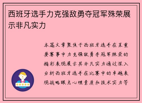 西班牙选手力克强敌勇夺冠军殊荣展示非凡实力