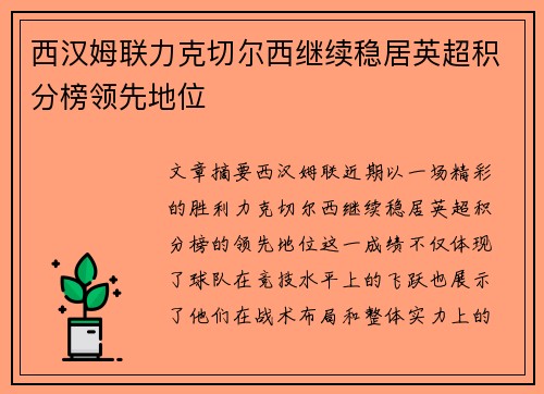 西汉姆联力克切尔西继续稳居英超积分榜领先地位