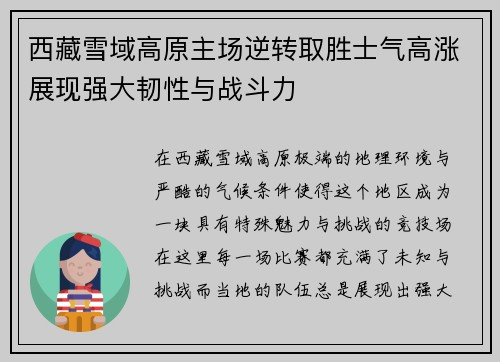 西藏雪域高原主场逆转取胜士气高涨展现强大韧性与战斗力