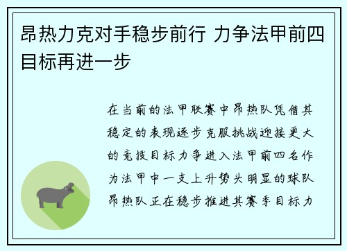 昂热力克对手稳步前行 力争法甲前四目标再进一步