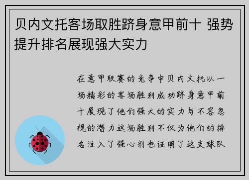 贝内文托客场取胜跻身意甲前十 强势提升排名展现强大实力