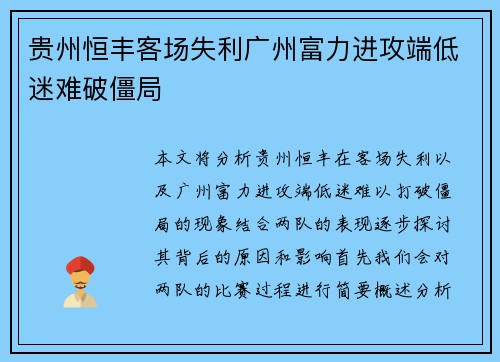 贵州恒丰客场失利广州富力进攻端低迷难破僵局
