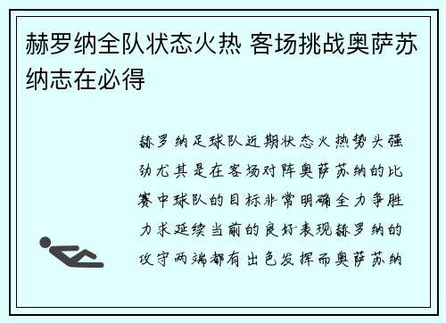 赫罗纳全队状态火热 客场挑战奥萨苏纳志在必得