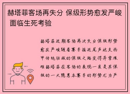 赫塔菲客场再失分 保级形势愈发严峻 面临生死考验