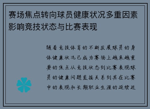 赛场焦点转向球员健康状况多重因素影响竞技状态与比赛表现