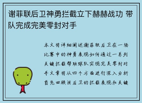 谢菲联后卫神勇拦截立下赫赫战功 带队完成完美零封对手