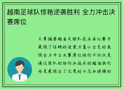 越南足球队惊艳逆袭胜利 全力冲击决赛席位