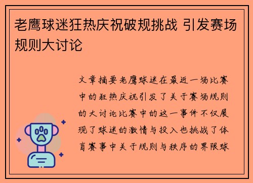 老鹰球迷狂热庆祝破规挑战 引发赛场规则大讨论