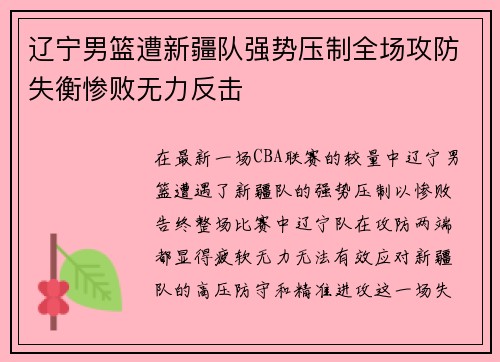 辽宁男篮遭新疆队强势压制全场攻防失衡惨败无力反击