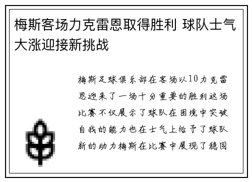 梅斯客场力克雷恩取得胜利 球队士气大涨迎接新挑战