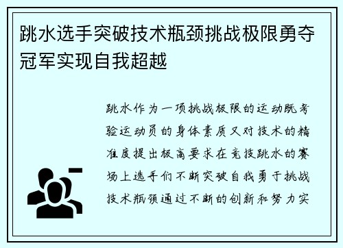 跳水选手突破技术瓶颈挑战极限勇夺冠军实现自我超越