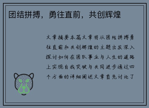 团结拼搏，勇往直前，共创辉煌