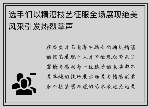 选手们以精湛技艺征服全场展现绝美风采引发热烈掌声