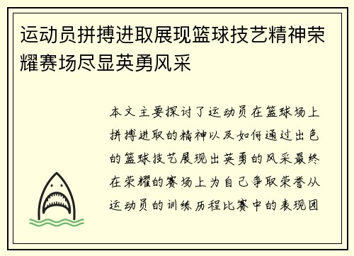 运动员拼搏进取展现篮球技艺精神荣耀赛场尽显英勇风采