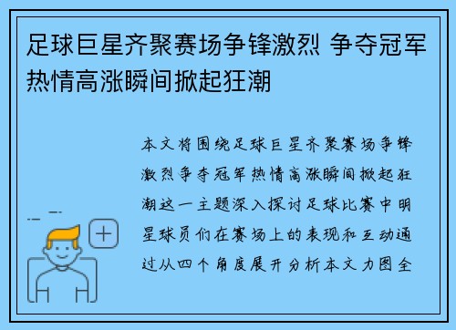 足球巨星齐聚赛场争锋激烈 争夺冠军热情高涨瞬间掀起狂潮