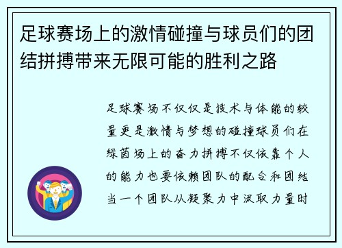 足球赛场上的激情碰撞与球员们的团结拼搏带来无限可能的胜利之路