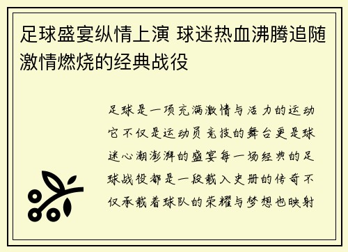 足球盛宴纵情上演 球迷热血沸腾追随激情燃烧的经典战役