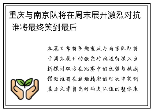 重庆与南京队将在周末展开激烈对抗 谁将最终笑到最后