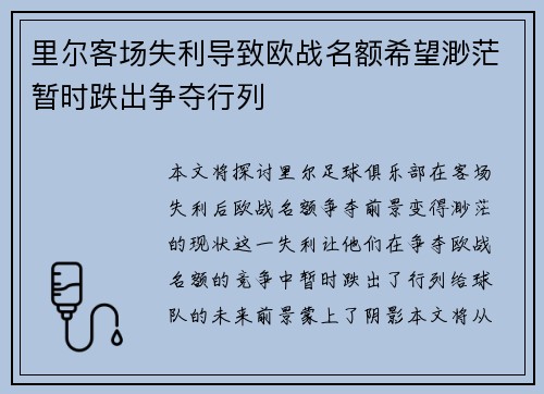 里尔客场失利导致欧战名额希望渺茫暂时跌出争夺行列