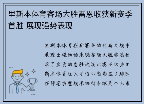 里斯本体育客场大胜雷恩收获新赛季首胜 展现强势表现