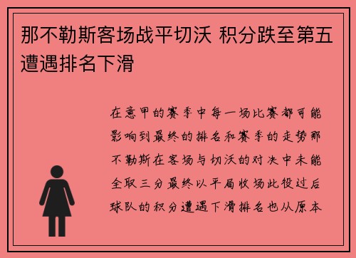 那不勒斯客场战平切沃 积分跌至第五遭遇排名下滑