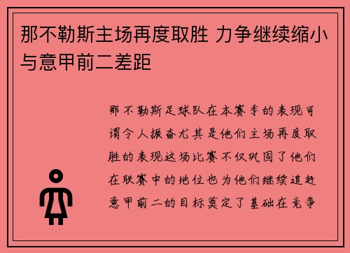 那不勒斯主场再度取胜 力争继续缩小与意甲前二差距