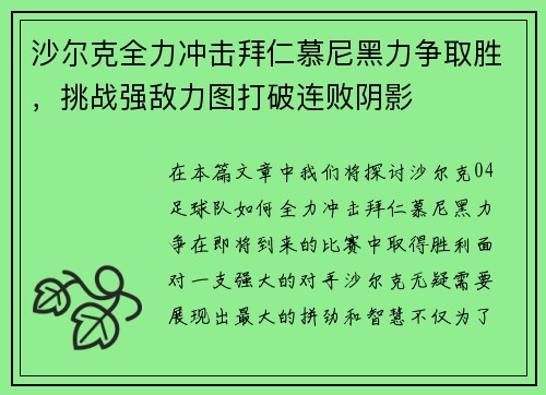 沙尔克全力冲击拜仁慕尼黑力争取胜，挑战强敌力图打破连败阴影
