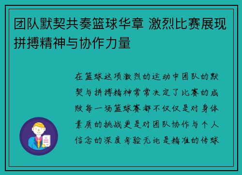 团队默契共奏篮球华章 激烈比赛展现拼搏精神与协作力量