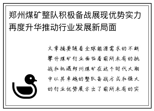 郑州煤矿整队积极备战展现优势实力再度升华推动行业发展新局面
