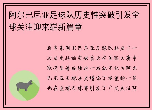 阿尔巴尼亚足球队历史性突破引发全球关注迎来崭新篇章